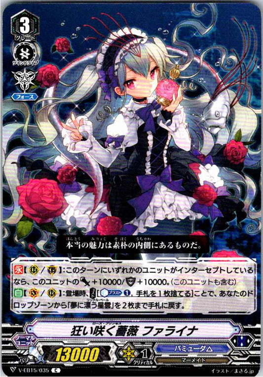 V/EB15/035C 狂い咲く薔薇 ファライナ 【別拠点在庫品B】