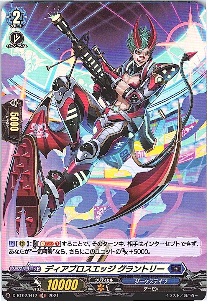 D/BT02/H12H ディアブロスエッジ グラントリー 【別拠点在庫品B】