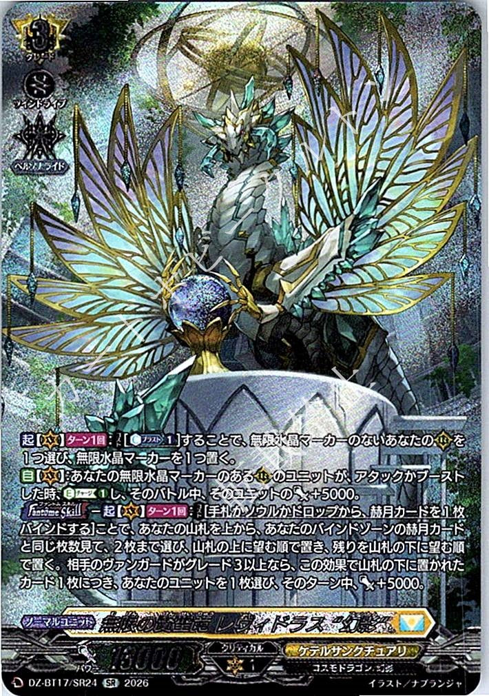 DZ/BT17/SR24SR 無限の賢聖竜 レヴィドラス “幻影”