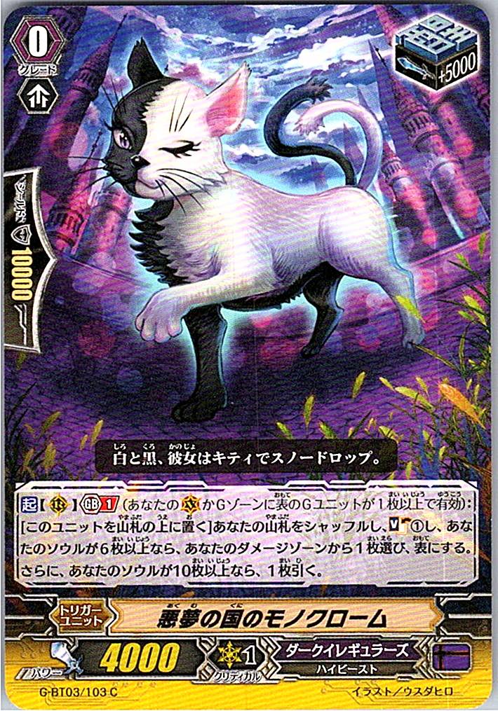 G/BT03/103C 悪夢の国のモノクローム 【別拠点在庫品B】