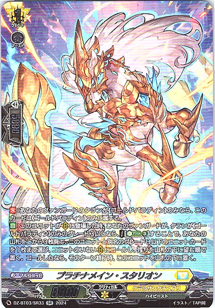 DZ/BT03/SR33SR プラチナメイン・スタリオン