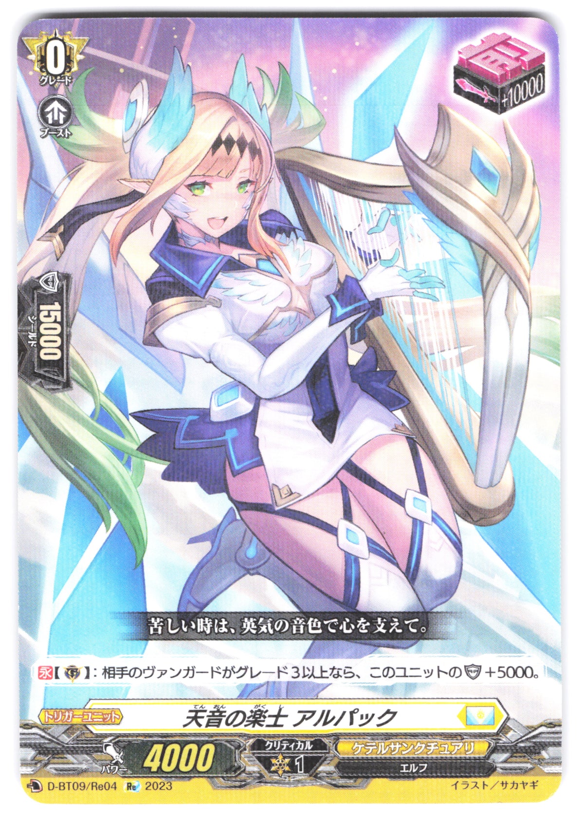 D/BT09/RE04RE Heavenly Musician, Alpacc [In-store Purchase]