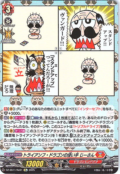 DZ/SS11/Re01Re トライアンフ・ドラゴンの使い手 じーさん