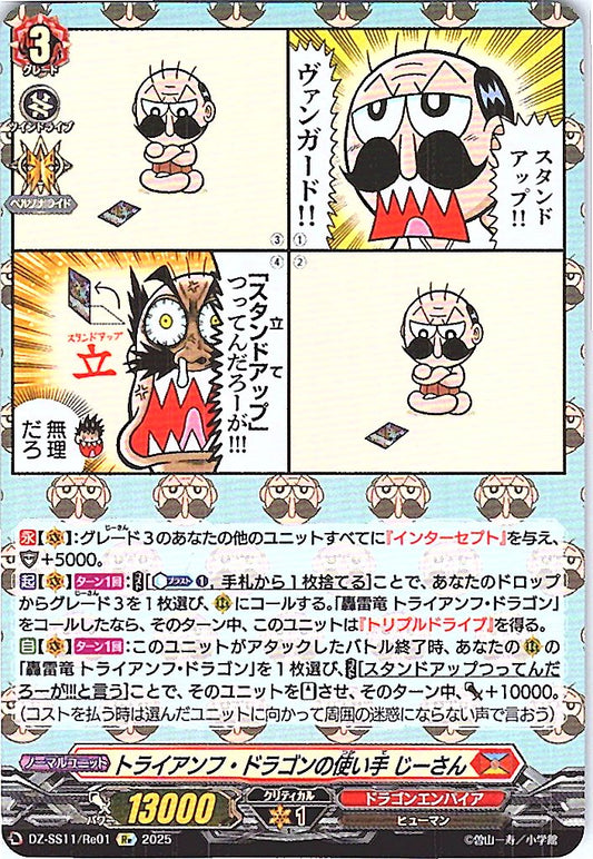 DZ/SS11/Re01Re トライアンフ・ドラゴンの使い手 じーさん