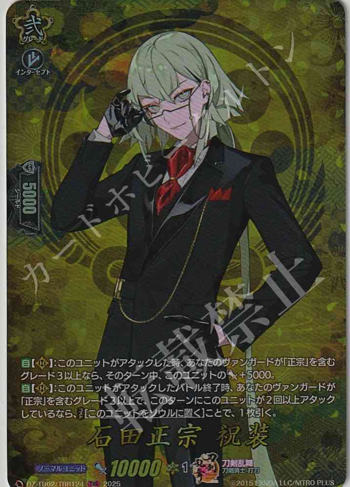 DZ/TB02/TRR124 Ishida Masamune: Festive Attire