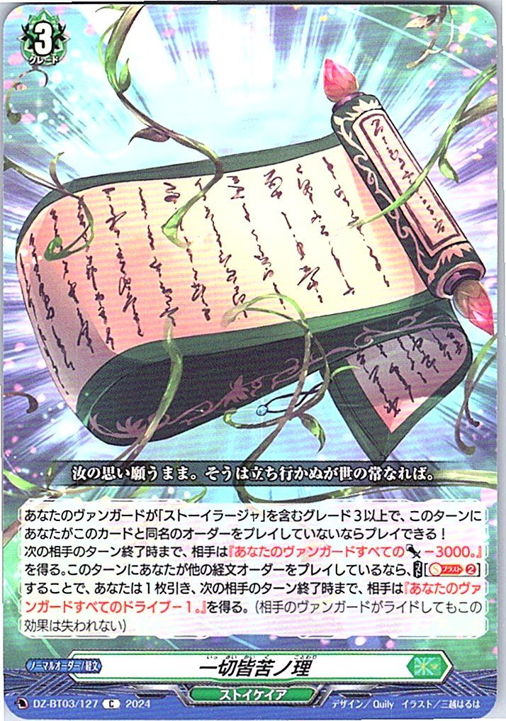 DZ/BT03/127C 一切皆苦ノ理 【別拠点在庫品B】