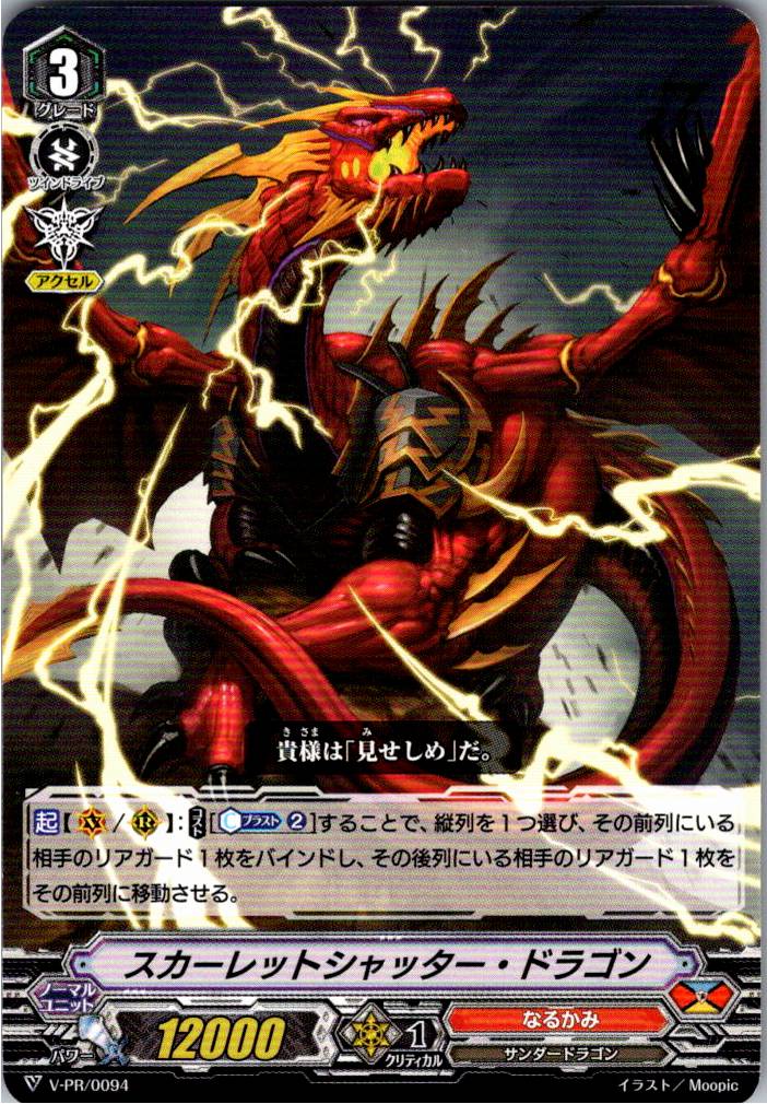 V/PR/0094PR スカーレットシャッター・ドラゴン 【別拠点在庫品B】