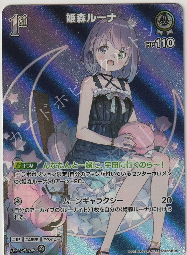 HBP03/013SR Himemori Luna