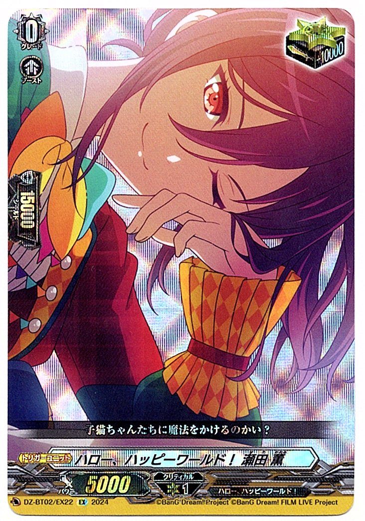 DZ/BT02/EX22EX Hello, Happy World! Kaoru Seta [In-store purchase item]