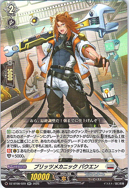 DZ/BT08/029RR ブリッツメカニック バウエン