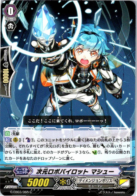 G/EB03/065C 次元ロボパイロット マシュー 【別拠点在庫品B】
