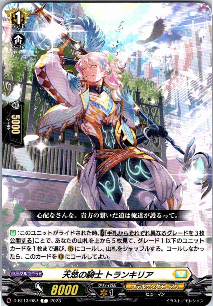 D/BT13/087C Heavenly Knight, Tranquille 【Alternate Location Stock B】