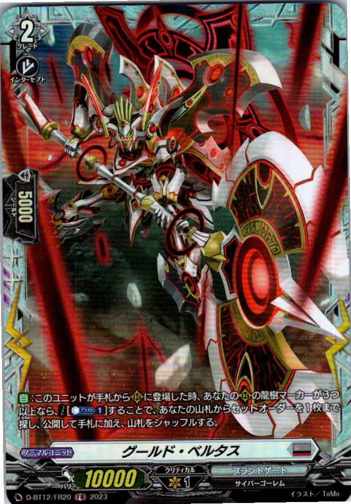 D/BT12/FR20FR グールド・ベルタス 【別拠点在庫品B】