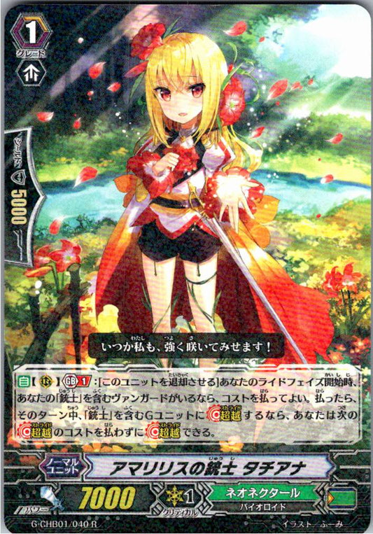 G/CHB01/040R アマリリスの銃士 タチアナ 【倉庫在庫品】