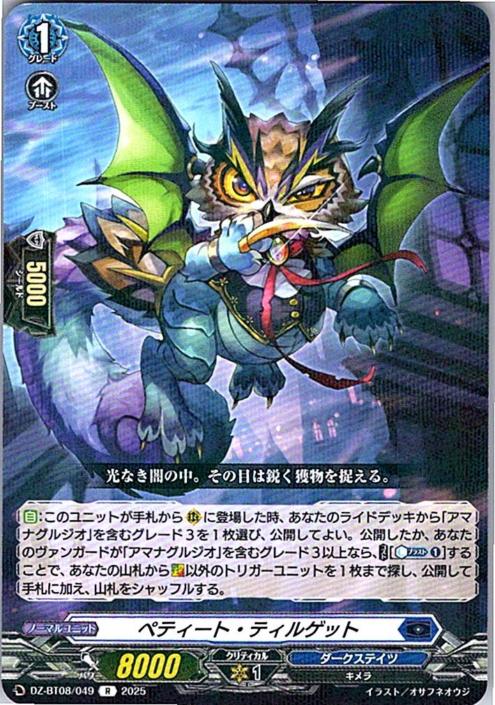 DZ/BT08/049R ペティート・ティルゲット 【別拠点在庫品B】