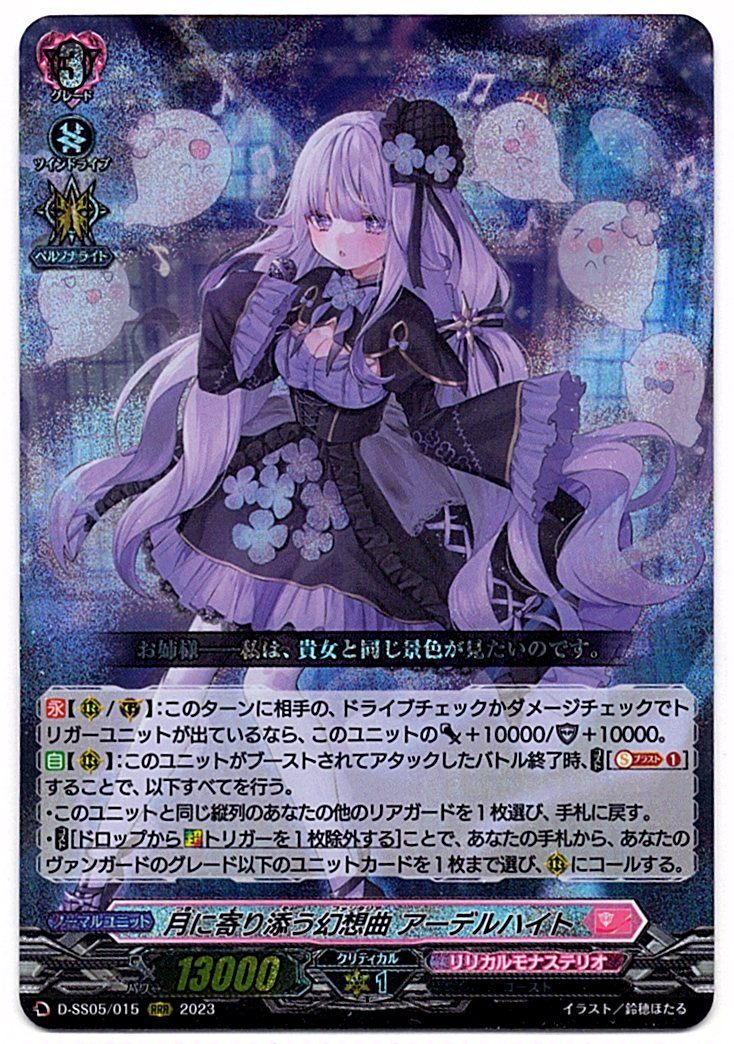 D/SS05/015RRR 月に寄り添う幻想曲 アーデルハイト