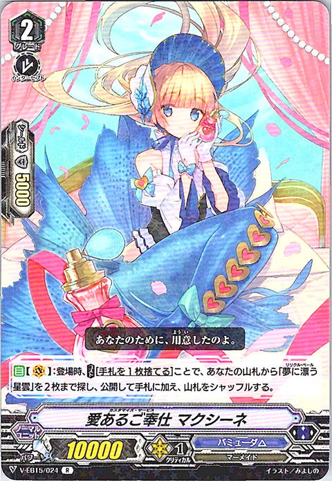 V/EB15/024R 愛あるご奉仕 マクシーネ 【別拠点在庫品B】