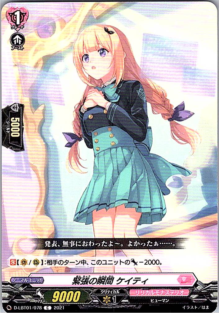 D/LBT01/078C 緊張の瞬間 ケイティ 【別拠点在庫品B】