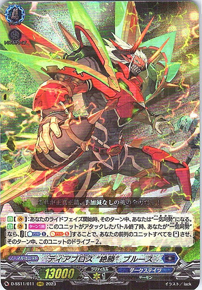 D/SS11/011RRR ディアブロス“絶勝”ブルース 【別拠点在庫品B】