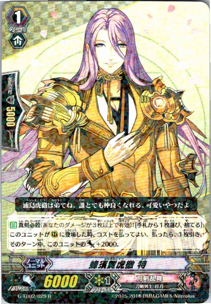 G/TB02/029R 蜂須賀虎徹 特 【別拠点在庫品B】