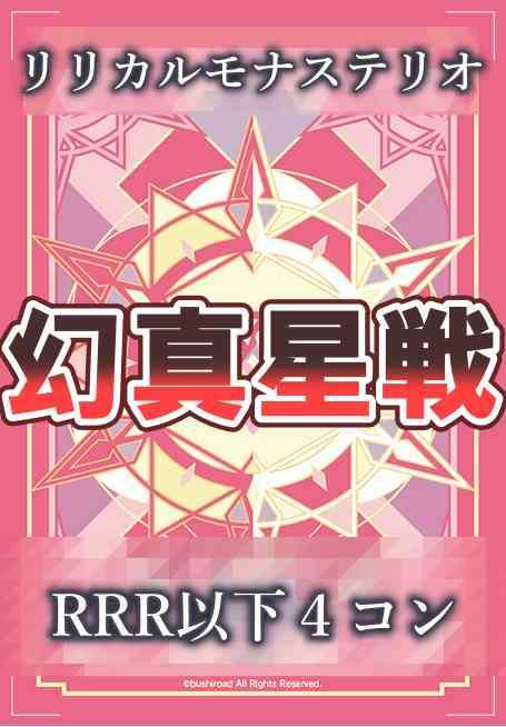 DZ/BT13 幻真星戦 リリカルモナステリオ RRR以下 4コン