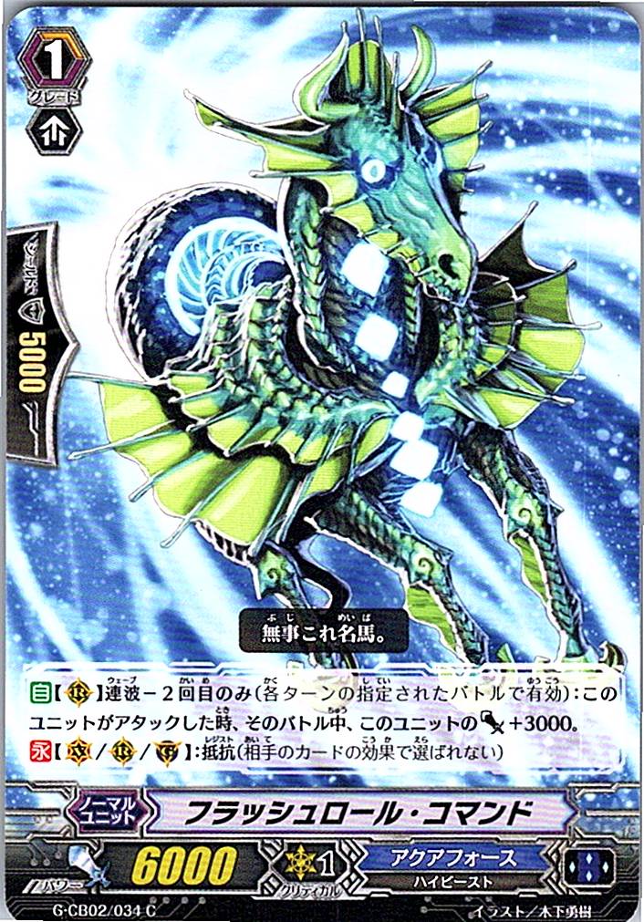 G/CB02/034C フラッシュロール・コマンド 【別拠点在庫品B】