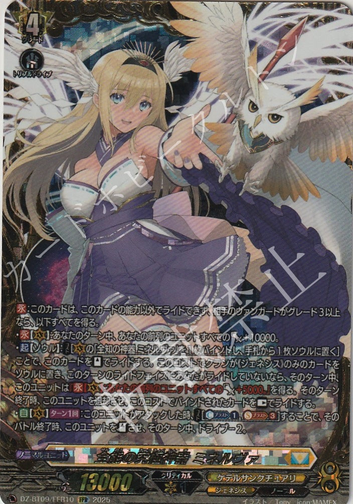 DZ/BT09/FFR10FFR Omniscience Regalia, Minerva [Store Purchase Product]