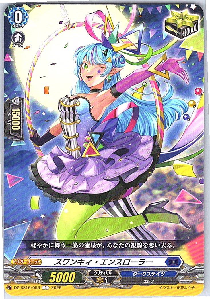 DZ/SS16/053C スワンキィ・エンスローラー 【別拠点在庫品B】