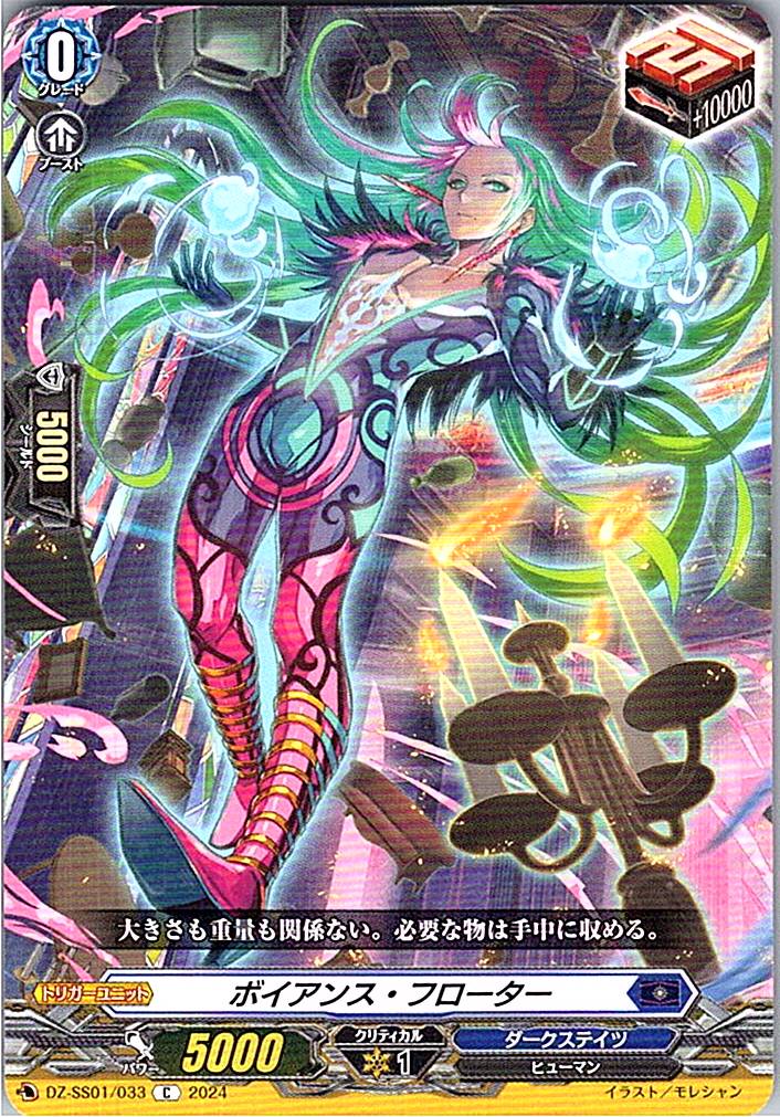 DZ/SS01/033C ボイアンス・フローター