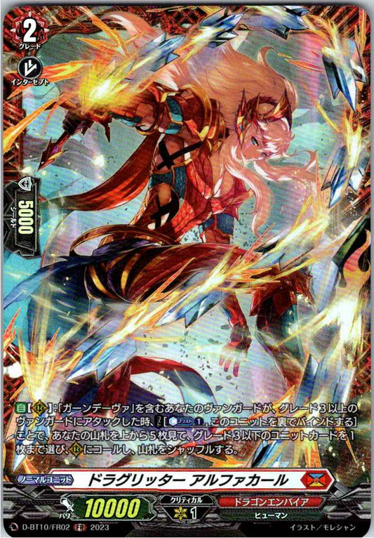 D/BT10/FR02FR ドラグリッター アルファカール