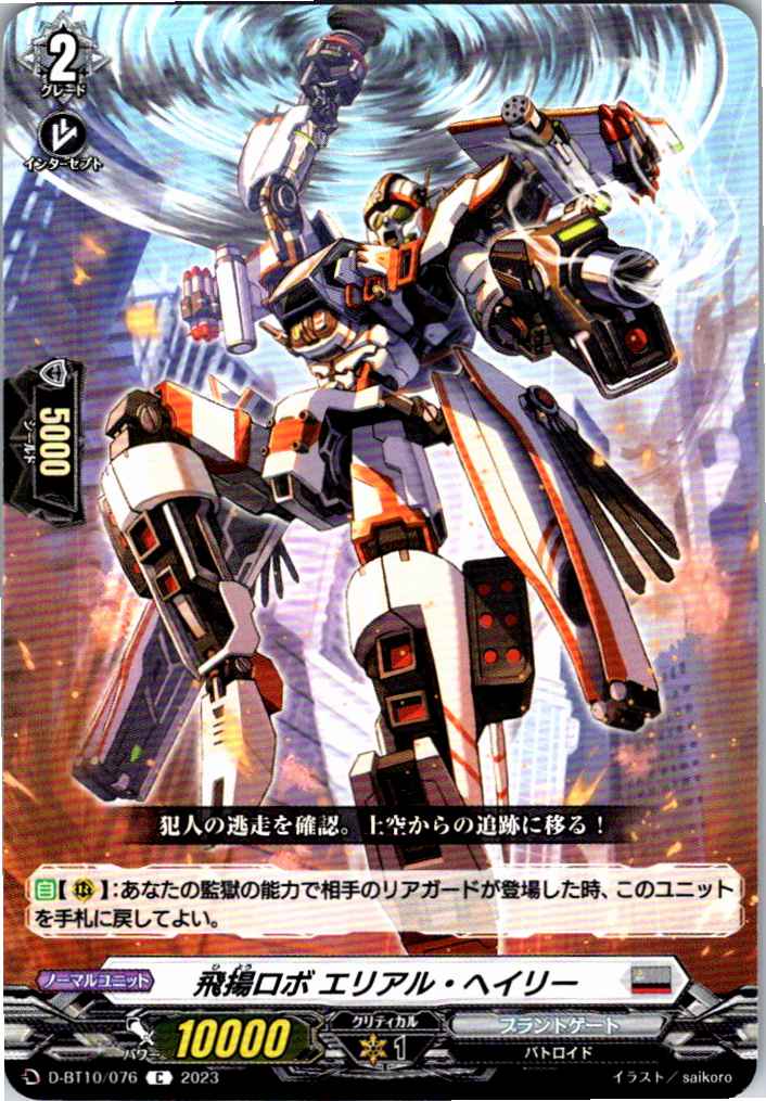 D/BT10/076C High-Flying Robot, Aerial Hailey [Alternate Location Stock B]