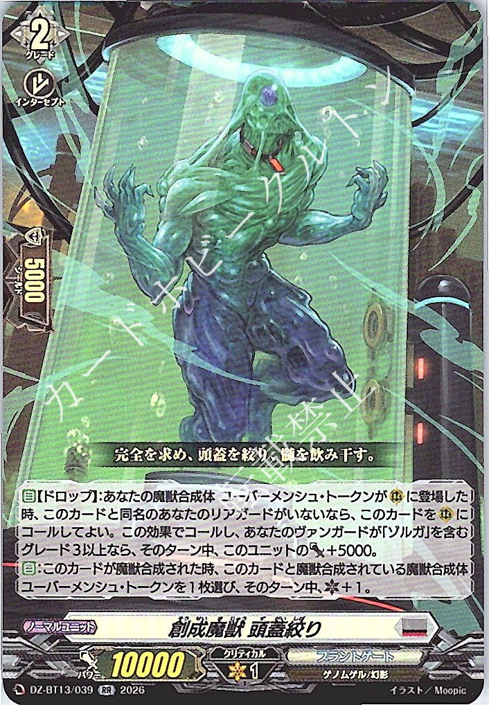 DZ/BT13/039RR 創成魔獣 頭蓋絞り