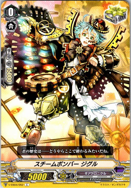 V/EB04/052C スチームボンバー ジグル 【倉庫在庫品】