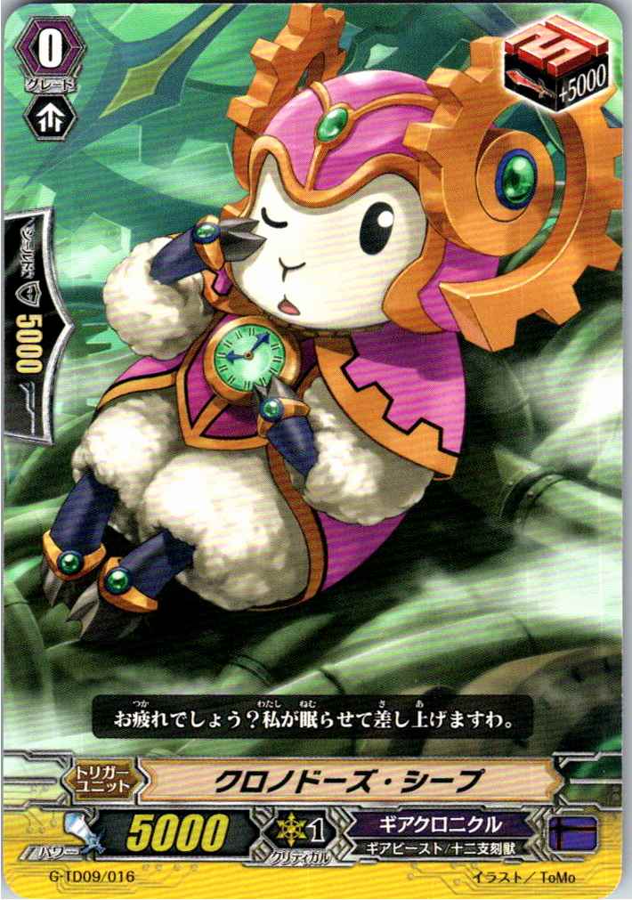 G/TD09/016TD クロノドーズ・シープ 【別拠点在庫品B】