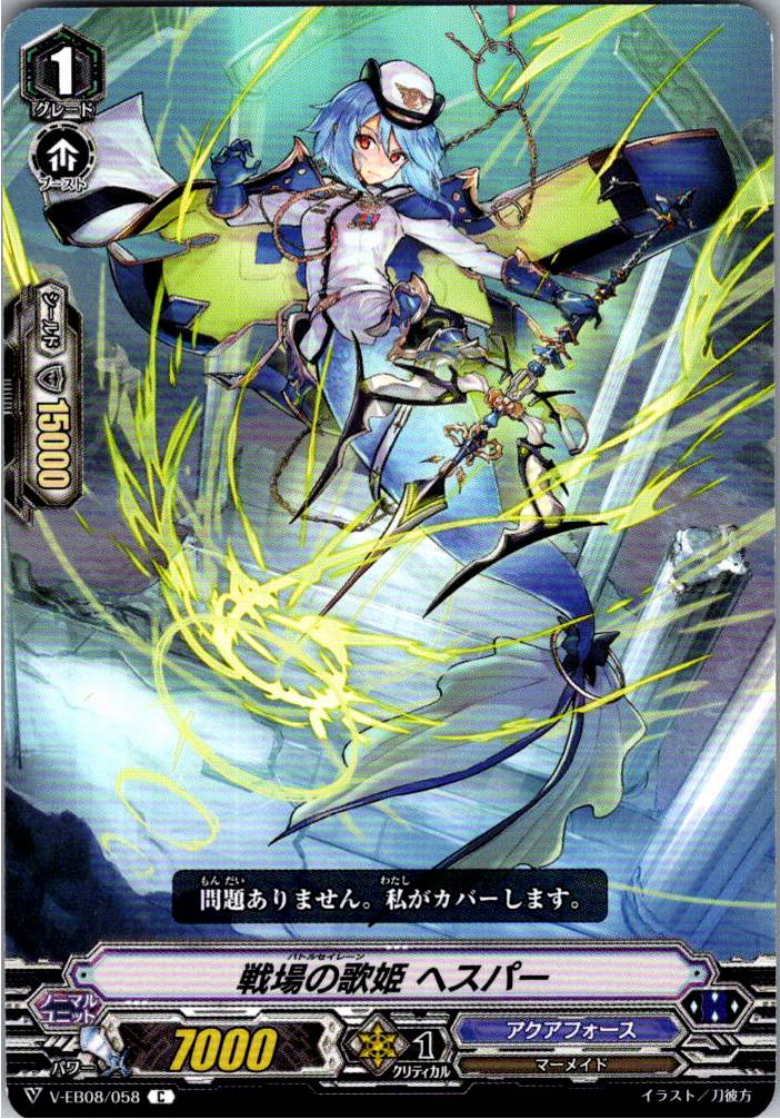 V/EB08/058C 戦場の歌姫 ヘスパー 【別拠点在庫品B】