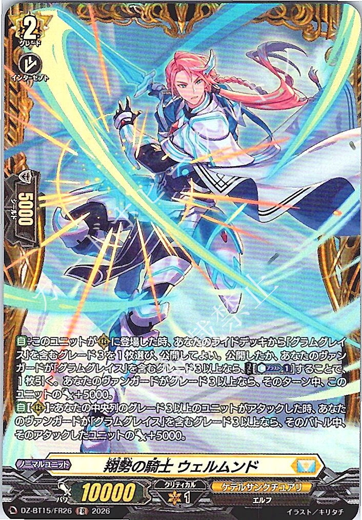 DZ/BT15/FR26FR 翔勢の騎士 ウェルムンド