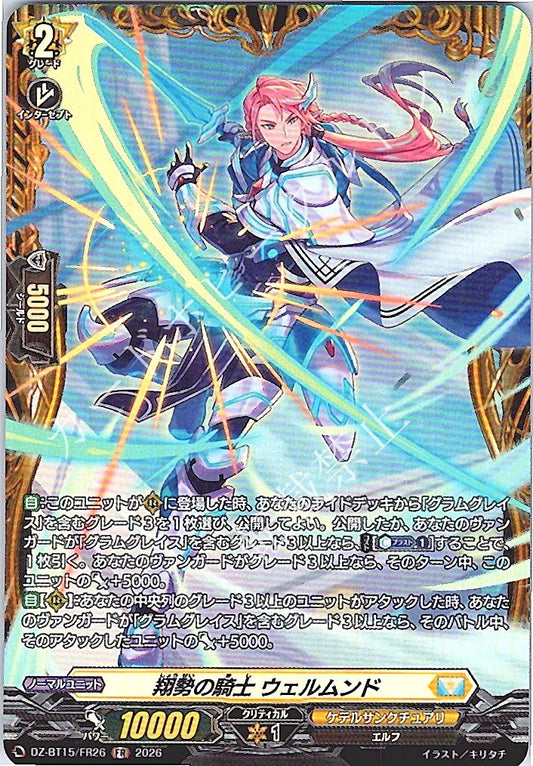 DZ/BT15/FR26FR 翔勢の騎士 ウェルムンド