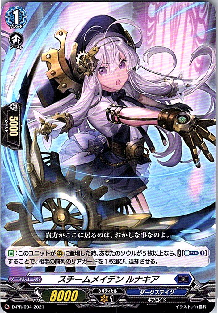D/PR/094PR スチームメイデン ルナキア 【別拠点在庫品B】