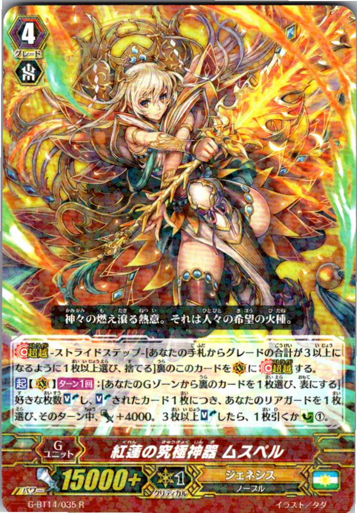 G/BT14/035R 紅蓮の究極神器 ムスペル 【別拠点在庫品B】