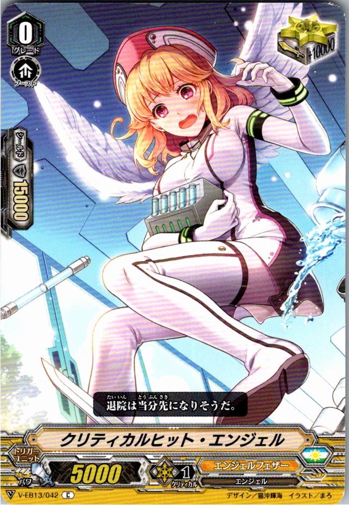 V/EB13/042C クリティカルヒット・エンジェル 【別拠点在庫品B】