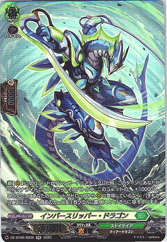 DZ/BT09/SR36SR インバースリッパー・ドラゴン 【別拠点在庫品B】