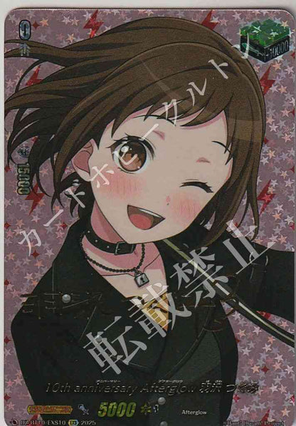 DZ/BT10/EXS10 10th anniversary Afterglow 羽沢 つぐみ