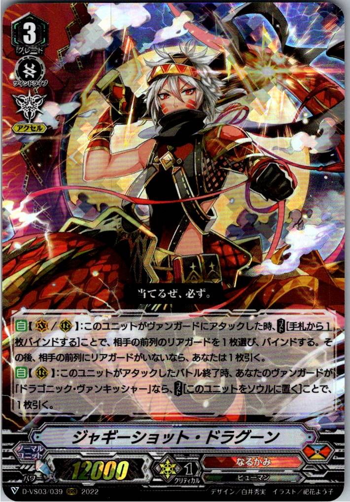 D/VS03/039RRR Jaggy Shot Dragoon [Warehouse Stock]