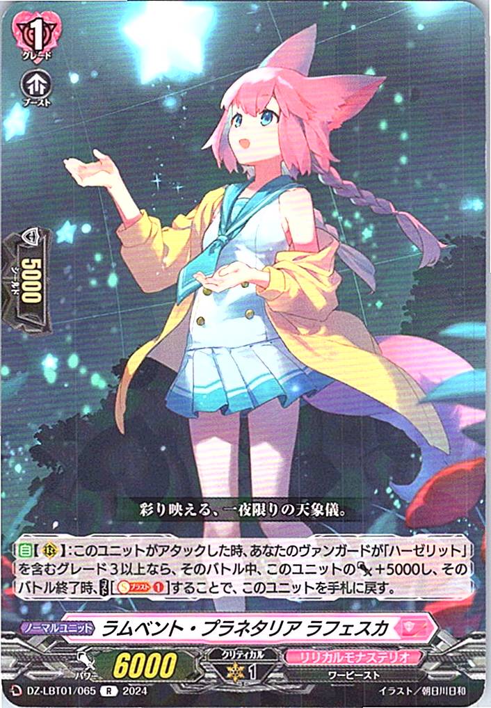 DZ/LBT01/065R ラムベント・プラネタリア ラフェスカ