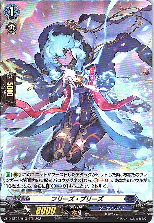 D/BT02/H13H フリーズ・ブリーズ 【別拠点在庫品B】