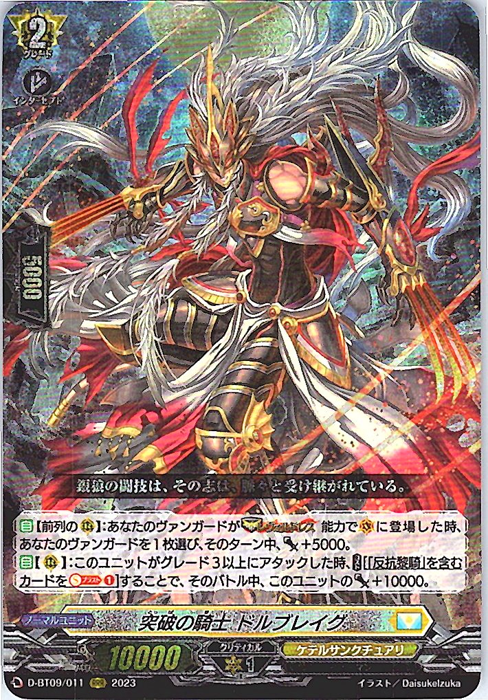 D/BT09/011RRR 突破の騎士 ドルブレイグ 【別拠点在庫品B】