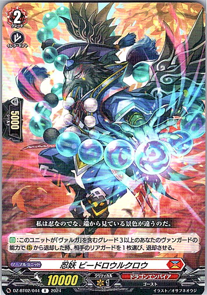 DZ/BT02/044R 忍妖 ビードロウルクロウ