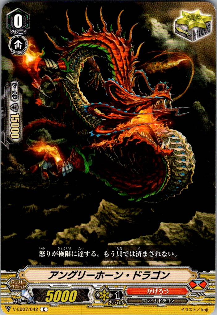 V/EB07/042C アングリーホーン・ドラゴン 【倉庫在庫品】