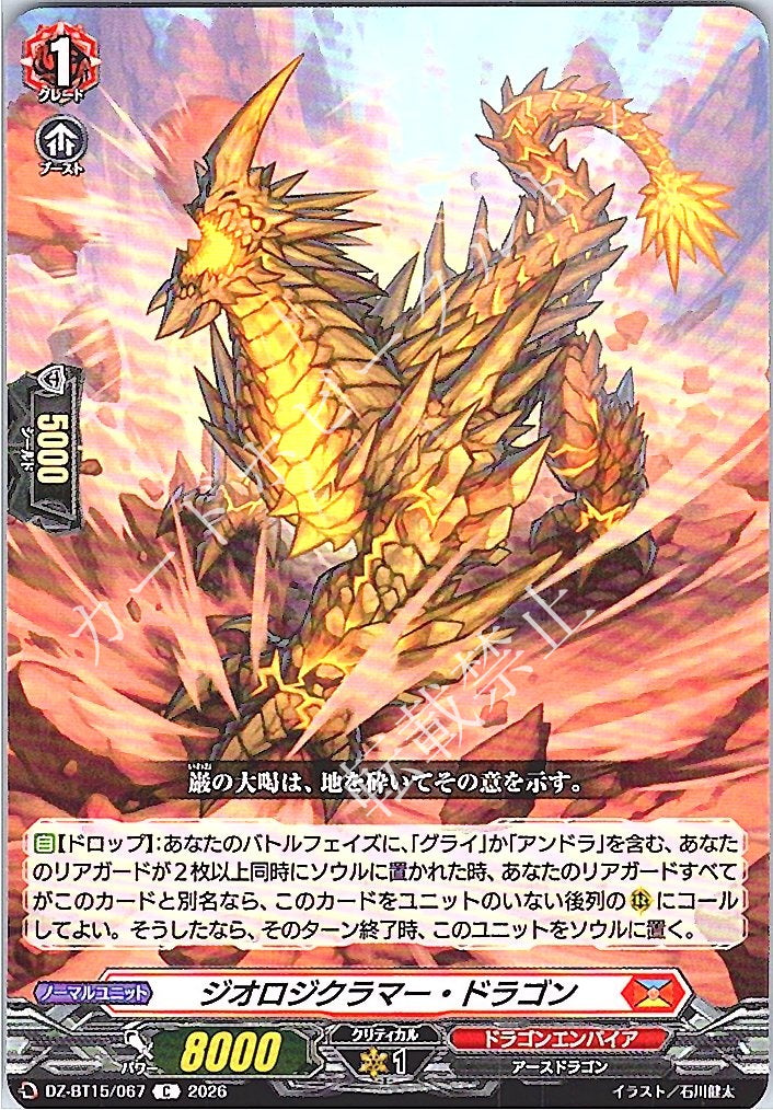 DZ/BT15/067C ジオロジクラマー・ドラゴン