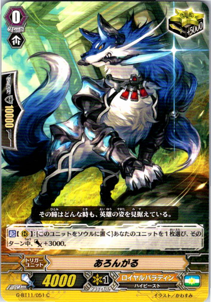 G/BT11/051C あろんがる 【別拠点在庫品B】